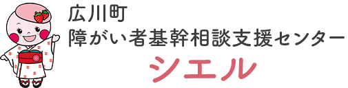 広川町障がい者基幹相談センターシエル